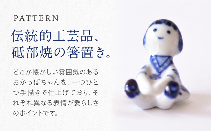 砥部焼 箸置き おかっぱちゃん / 砥部焼 食器 和食器 箸置き 箸おき はしおき カトラリー カトラリーレスト お箸 箸 おしゃれ かわいい 北欧 モダン ペア セット ギフト プレゼント / 愛媛県砥部町/きよし窯 [BJBP013]