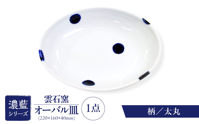 砥部焼 オーバル皿 柄5 / 砥部焼 食器 和食器 器 皿 お皿 平皿 深皿 大皿 ワンプレート オーバル 楕円皿 16cm おしゃれ かわいい 北欧 モダン 白 ホワイト 藍色 食洗機 レンジ ペア セット 日常使い 来客用 贈答 ギフト プレゼント / 愛媛県砥部町/有限会社雲石 [BJAR005]
