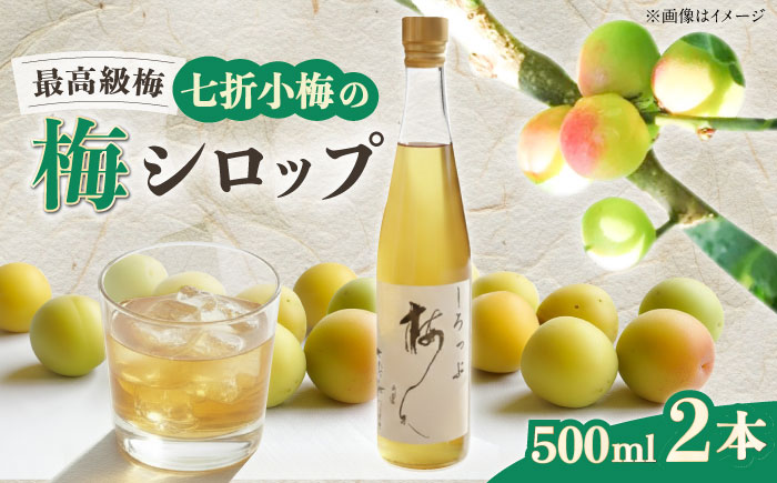梅シロップ 七折小梅の梅シロップ 500ml×2本 / 梅シロップ 七折小梅 無添加 梅ジュース 国産 / 愛媛県砥部町/農事組合法人ななおれ梅組合 [BJAG001]
