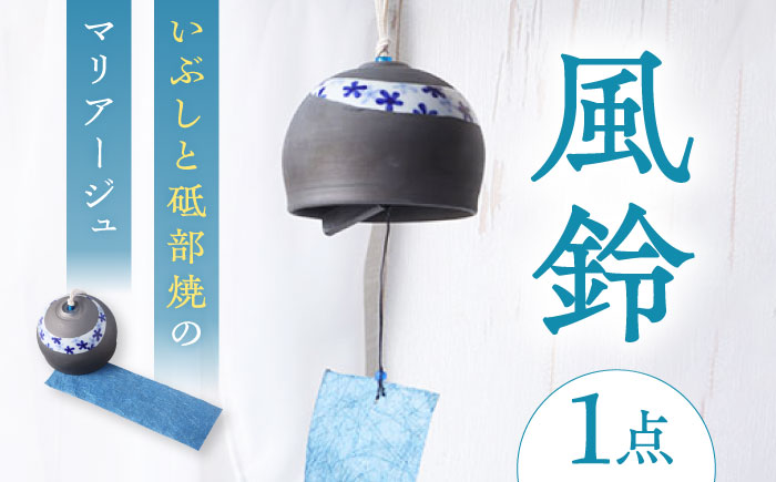 風鈴 いぶしと砥部焼のマリアージュ 1点 / 砥部焼 女性作家 おしゃれ シック かわいい ふうりん windbell いぶし銀 インテリア 和風 和紙 夏 陶芸 陶磁器 手作り ハンドメイド / 愛媛県砥部町/tsuneokaceramics [BJBJ001]