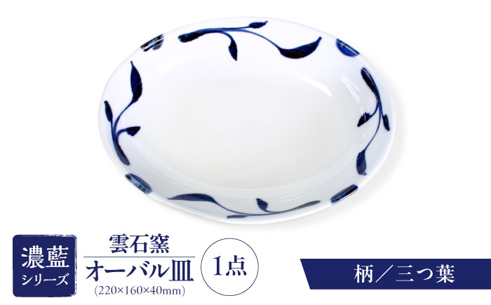 砥部焼 オーバル皿 柄1 / 砥部焼 食器 和食器 器 皿 お皿 平皿 深皿 大皿 ワンプレート オーバル 楕円皿 16cm おしゃれ かわいい 北欧 モダン 白 ホワイト 藍色 食洗機 レンジ ペア セット 日常使い 来客用 贈答 ギフト プレゼント / 愛媛県砥部町/有限会社雲石 [BJAR001]