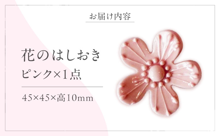 砥部焼 花のはしおき(ピンク) 1点 / 陶器 女性作家 花柄 桃色 四季 食器 箸置き 食洗器対応 カトラリー おしゃれ かわいい インテリア小物 陶芸 手作り ギフト 贈答 贈り物 プレゼント お祝い / 愛媛県砥部町/工房釉瑠璃 [BJBM002]