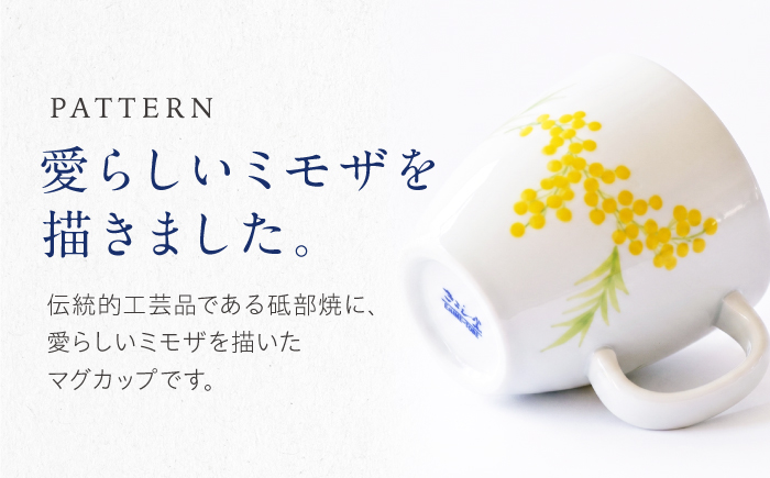 砥部焼 マグカップ ミモザ / 砥部焼 食器 和食器 器 コップ カップ フリーカップ コーヒーカップ ティーカップ マグカップ 湯呑 湯呑み おしゃれ かわいい 北欧 モダン 食洗機 レンジ ペア セット ギフト プレゼント / 愛媛県砥部町/きよし窯 [BJBP010]