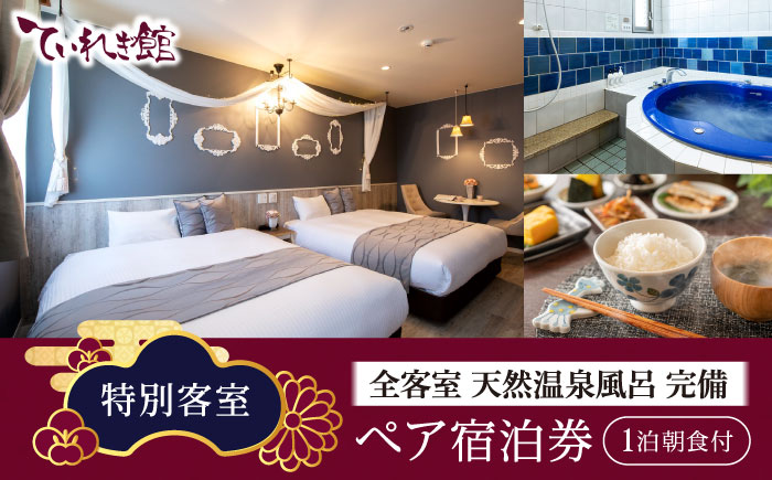 宿泊券 南道後温泉ホテルていれぎ館 1泊朝食付ペア宿泊券 特別客室 とべりて ルーム限定 / 宿泊券 ペア 1泊朝食付 温泉 ホテルていれぎ館 特別客室 とべりて / 愛媛県砥部町/株式会社プログレッソ [BJBD002]