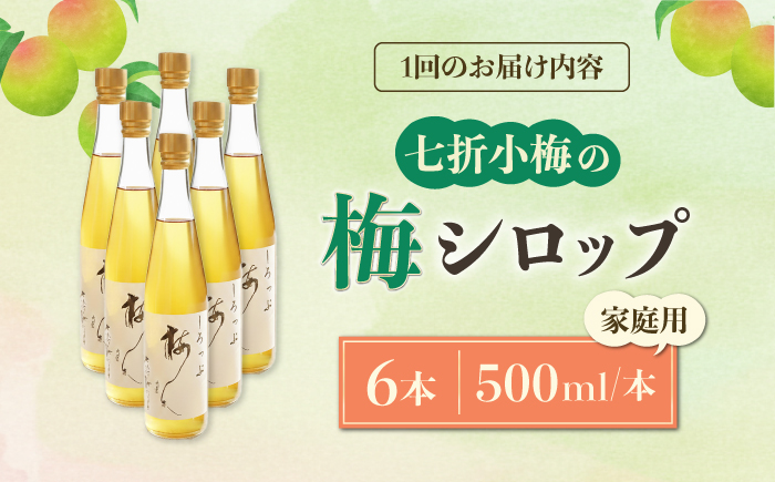 【全3回定期便】梅シロップ 七折小梅の梅シロップ 500ml×6本 / 梅シロップ シロップ 梅 うめ ウメ 七折小梅 梅ジュース 国産 砂糖 炭酸割り うめジュース 希釈用 おいしい 家庭用 人気 おすすめ / 愛媛県砥部町/農事組合法人ななおれ梅組合 [BJAG010]