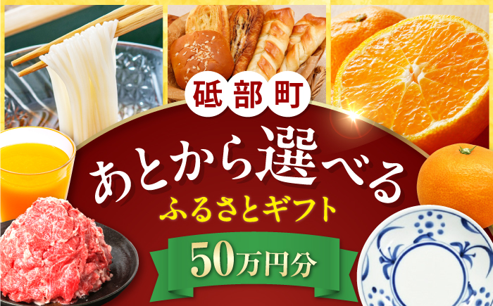 【あとから選べる】砥部町ふるさとギフト 50万円分 砥部焼 焼き物 果物 フルーツ 柑橘 みかん グルメ 食品 お取り寄せ 詰め合わせ [BJYZ010]