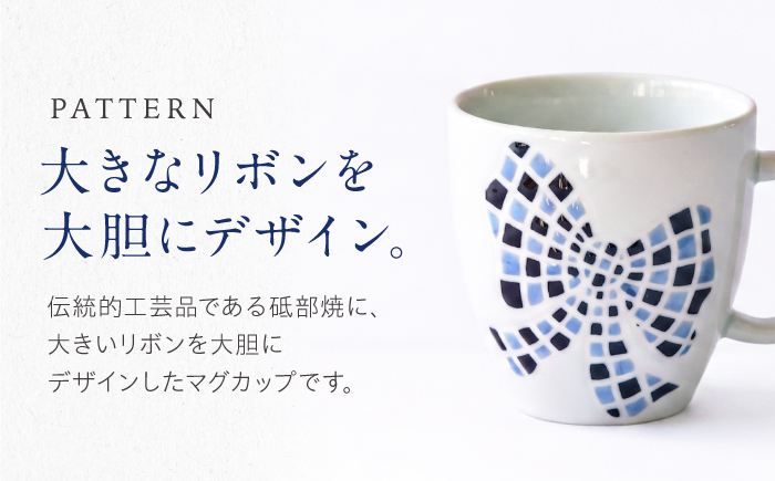砥部焼 マグカップ 大きいリボン / 砥部焼 食器 和食器 器 コップ カップ フリーカップ コーヒーカップ ティーカップ マグカップ 湯呑 湯呑み おしゃれ かわいい 北欧 モダン 食洗機 レンジ ペア セット ギフト プレゼント / 愛媛県砥部町/きよし窯 [BJBP011]