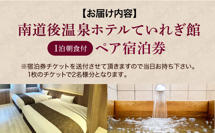 宿泊券 南道後温泉ホテルていれぎ館 1泊朝食付ペア宿泊券 / 一般客室 旅館 天然温泉 関西 四国 口コミ 朝ごはん 動物園 人気 砥部焼 愛媛県砥部町/株式会社プログレッソ [BJBD001]