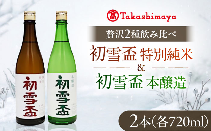日本酒セット 初雪盃 特別純米・本醸造セット 720ml 各1本 / 日本酒セット 詰め合わせ 清酒 特別純米酒 本醸造酒 地酒 辛口 / 愛媛県砥部町/株式会社高島屋 [BJCM016]