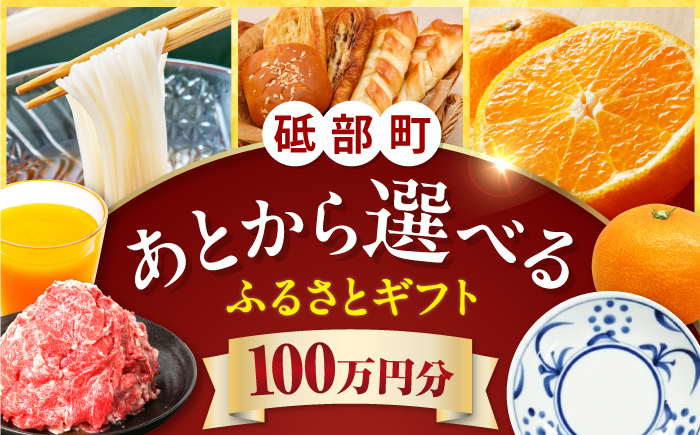 【あとから選べる】砥部町ふるさとギフト 100万円分 砥部焼 焼き物 果物 フルーツ 柑橘 みかん グルメ 食品 お取り寄せ 詰め合わせ [BJYZ011]