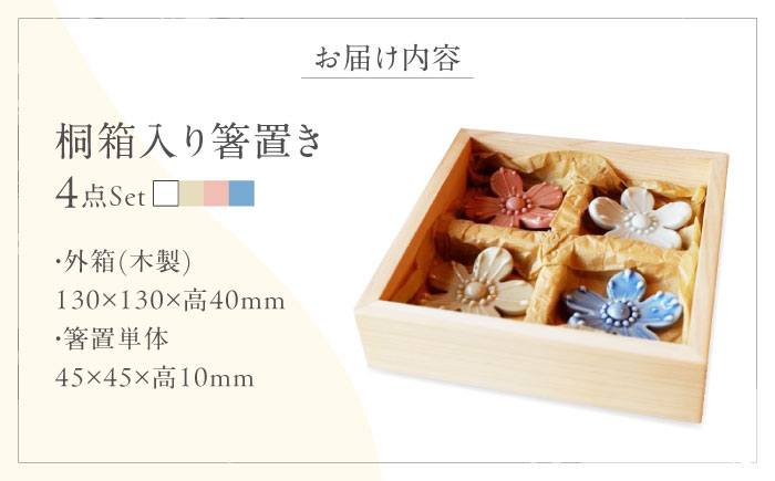 砥部焼 しあわせのはしわたし(桐箱入箸置) 4点セット / 陶器 女性作家 花柄 食器 食洗器対応 カトラリー おしゃれ かわいい インテリア小物 陶芸 手作り ギフト 贈答 贈り物 プレゼント お祝い 花のはしおき セット / 愛媛県砥部町/工房釉瑠璃 [BJBM001]