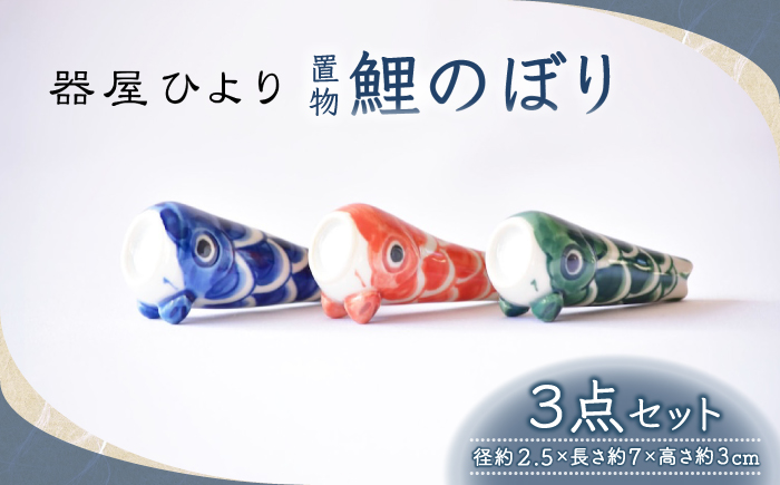 砥部焼 置物 鯉のぼり3点セット / 砥部焼 置物 鯉のぼり こいのぼり 五月人形 端午の節句 初節句 節句 飾り インテリア おしゃれ かわいい 北欧 モダン セット ギフト プレゼント / 愛媛県砥部町/器屋ひより [BJBO003]