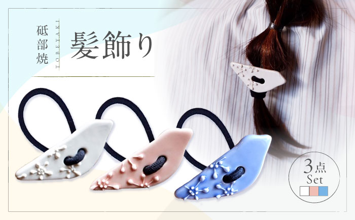 砥部焼 髪飾り(3羽ノトリ) 3点セット / へアゴム ゴム ファッション 女性作家 鳥 青 白 桃色 ブルー ホワイト ピンク ボタン おしゃれ かわいい 陶芸 手作り アクセサリー ハンドメイド / 愛媛県砥部町/工房釉瑠璃 [BJBM014]