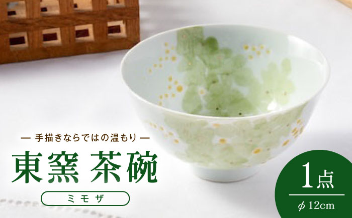 砥部焼 東窯 茶碗 1点 ミモザ / 砥部焼 食器 和食器 器 皿 お皿 茶碗 飯碗 ご飯茶碗 深皿 おしゃれ かわいい 北欧 モダン 食洗機 ペア セット 日常使い 来客用 ギフト プレゼント お祝い / 愛媛県砥部町/株式会社アリンデザイナーズインターナショナル [BJAK008]