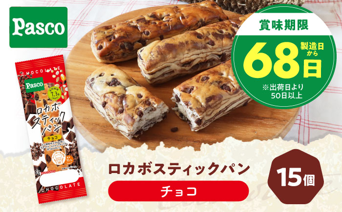 パン ロカボスティックパン チョコ 15個 / パン 菓子パン スティックパン 糖質 非常食 ギフト / 愛媛県砥部町/株式会社四国シキシマパン [BJAA002]