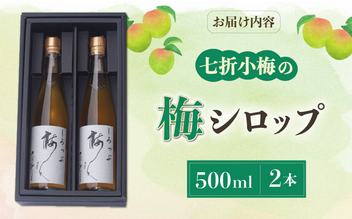 梅シロップ 七折小梅の梅シロップ 500ml×2本 / 梅シロップ 七折小梅 無添加 梅ジュース 国産 / 愛媛県砥部町/農事組合法人ななおれ梅組合 [BJAG001]