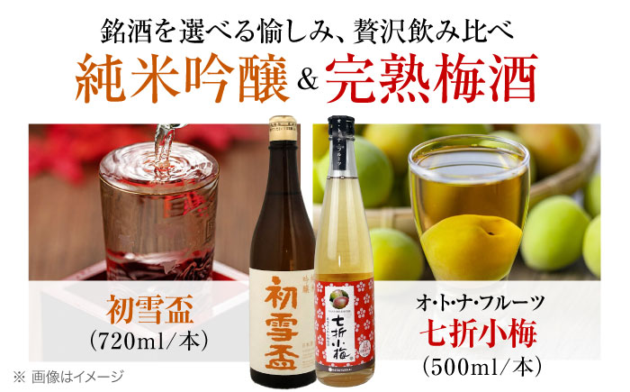日本酒 初雪盃純米吟醸酒 720ml と オ・ト・ナ・フルーツ 七折小梅梅酒2本セット / 日本酒 梅酒 セット 飲み比べ 純米吟醸 / 愛媛県砥部町/協和酒造株式会社 [BJAD001]
