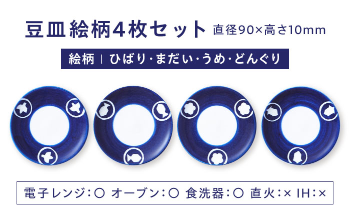 【ふるさと納税限定】砥部焼 豆皿 絵柄4枚セット (ひばり・まだい・うめ・どんぐり) / 砥部焼 食器 和食器 器 皿 お皿 丸皿 小皿 豆皿 取り皿 北欧 モダン 食洗機 レンジ ペア セット 日常使い 来客用 贈答 ギフト プレゼント お祝い / 愛媛県砥部町 / 白青 / ShiroAo [BJCJ009]