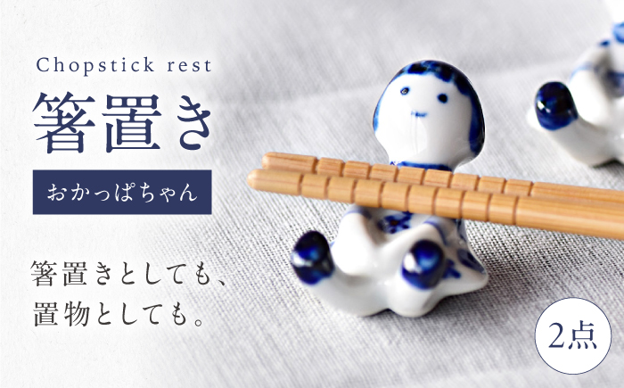 砥部焼 箸置き おかっぱちゃん / 砥部焼 食器 和食器 箸置き 箸おき はしおき カラトリー カラトリーレスト お箸 箸 おしゃれ かわいい 北欧 モダン ペア セット ギフト プレゼント / 愛媛県砥部町/きよし窯 [BJBP013]