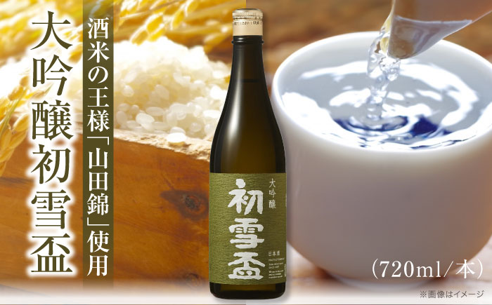 日本酒 初雪盃 大吟醸 720ml / 日本酒 大吟醸 初雪盃 山田錦 地酒 名酒 辛口 / 愛媛県砥部町/協和酒造株式会社 [BJAD002]