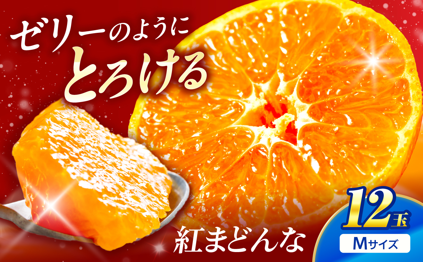 紅まどんな Mサイズ 12個入り 【11月中旬から12月下旬まで順次発送】/ フルーツ 果物 蜜柑 ミカン オレンジ 小玉 甘い 先行予約 箱 愛媛 / 愛媛県砥部町/株式会社フジ・アグリフーズ [BJBI016]