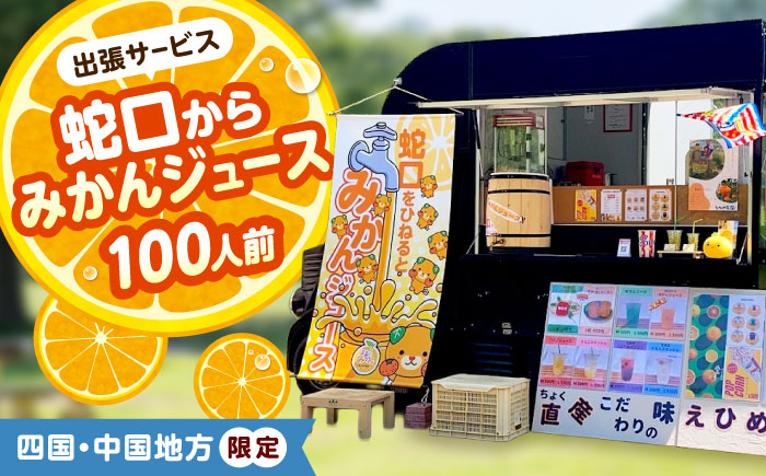 みかんジュース 蛇口からみかんジュース100人前(四国・中国地方限定) / オレンジジュース 100％ みかん ジュース ストレート 果汁 移動販売 イベント設営 / 愛媛県砥部町/えひめ農園組合 [BJAZ010]