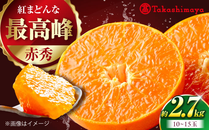 みかん 紅まどんな 赤秀 約2.7kg【11月下旬から1月中旬まで順次発送】/ フルーツ 果物 蜜柑 ミカン オレンジ 甘い 約 3kg 愛媛 / 愛媛県砥部町/株式会社高島屋 [BJCM007]