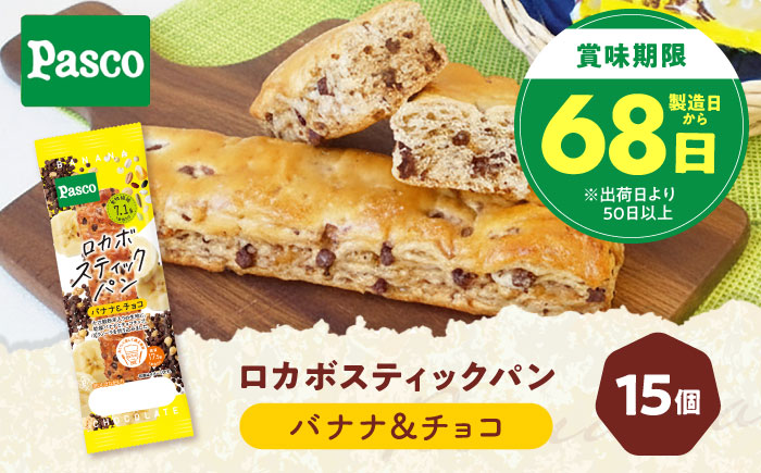 パン ロカボスティックパン バナナ＆チョコ 15個 / パン 菓子パン ベーカリー ぱん スティックパン 糖質 非常食 備蓄 防災 バナナ チョコ ロカボ 常温 長期保存 朝食 おやつ パスコ ギフト プレゼント 人気 おすすめ / 愛媛県砥部町/株式会社四国シキシマパン [BJAA001]