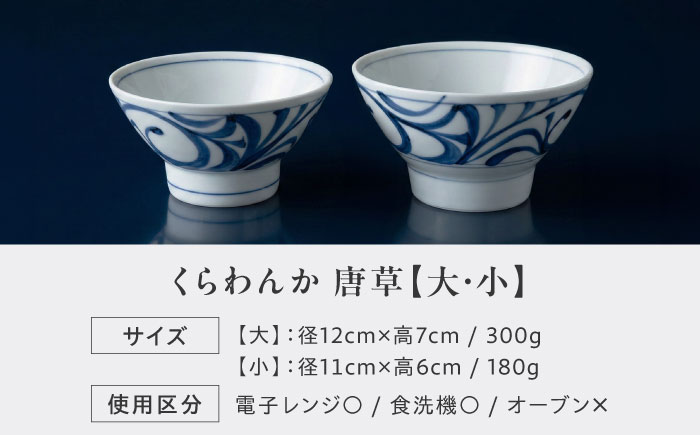 砥部焼 くらわんか 大・小ペアセット(唐草) / 砥部焼 食器 和食器 器 皿 お皿 プレート 平皿 小皿 中皿 大皿 丸皿 取り皿 おしゃれ かわいい 北欧 モダン 花柄 食洗機 レンジ ペア セット 日常使い 来客用 ギフト プレゼント お祝い / 愛媛県砥部町/梅山窯 [BJCO005]