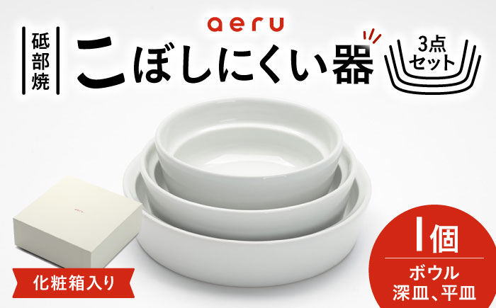 砥部焼 砥部焼のこぼしにくい器(3点セット) / 砥部焼 食器 和食器 器 皿 お皿 プレート 平皿 深皿 ボウル 取り皿 おしゃれ かわいい 北欧 モダン 食洗機 レンジ ペア セット 日常使い 来客用 ギフト プレゼント お祝い aeru / 愛媛県砥部町/株式会社和える [BJAH004]