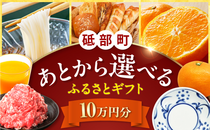 【あとから選べる】砥部町ふるさとギフト 10万円分 砥部焼 焼き物 果物 フルーツ 柑橘 みかん グルメ 食品 お取り寄せ 詰め合わせ [BJYZ006]