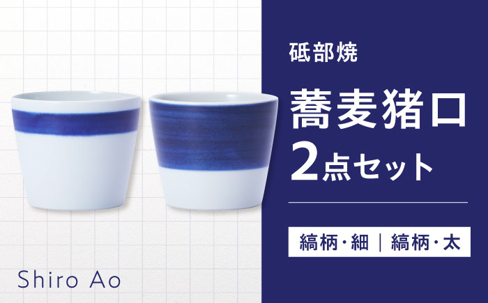 砥部焼 蕎麦猪口 2個セット / 砥部焼 食器 和食器 器 コップ カップ お猪口 蕎麦猪口 そば猪口 おちょこ 酒器 ぐい呑みおしゃれ かわいい 北欧 モダン 食洗機 レンジ ペア セット 日常使い 来客用 ギフト プレゼント お祝い / 愛媛県砥部町 / 白青 / ShiroAo [BJCJ010]