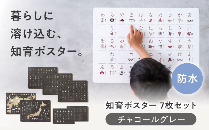 知育 知育ポスターチャコールグレー 7枚セット / 数字 あいうえお ひらがな表 カタカナ 日本地図 世界地図 ABC アルファベット表 掛け算 幼稚園 小学生 学習用 防水加工 知育 情操教育 おしゃれ 子供 シンプル ギフト お祝い 入園 入学 / 愛媛県砥部町/株式会社明朗社 [BJBA002]