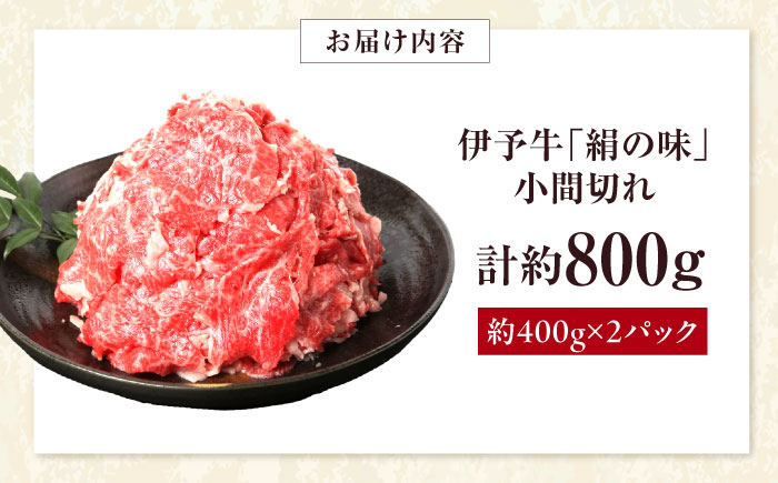 和牛 伊予牛「絹の味」黒毛和牛小間切れ 800g(400g×2) / 黒毛和牛 伊予牛 和牛 牛肉 肉 牛 こま切れ 国産牛 ブランド牛 おかず すき焼き / 愛媛県砥部町/全国農業協同組合連合会愛媛県本部(砥部町) [BJAT003]