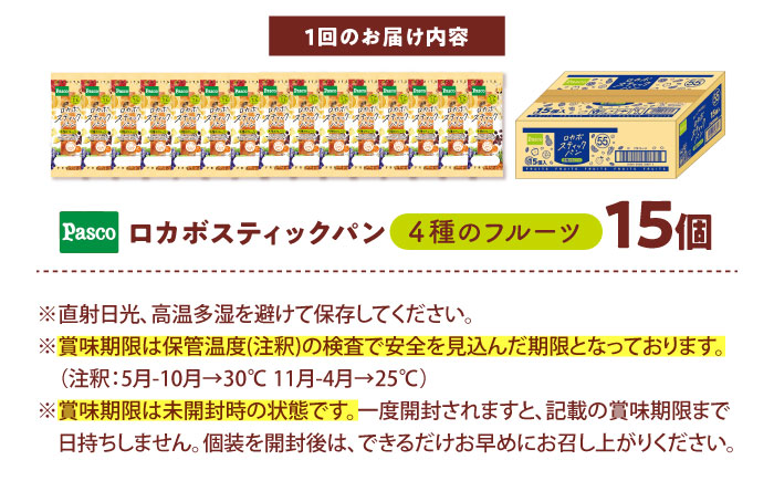 【全3回定期便】パン ロカボスティックパン 4種のフルーツ 15個 / パン 菓子パン スティックパン 糖質 非常食 ギフト / 愛媛県砥部町/株式会社四国シキシマパン [BJAA011]