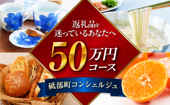 【砥部町コンシェルジュ】返礼品おまかせ！寄附額50万円コース 500000円 砥部焼 焼き物 磁器 食器 柑橘 みかん 詰め合わせ プレゼント 内祝い お返し ギフト グルメ 食品 お取り寄せ 高級 [BJYZ014]