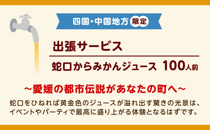 みかんジュース 蛇口からみかんジュース100人前(四国・中国地方限定) / オレンジジュース 100％ みかん ジュース ストレート 果汁 移動販売 イベント設営 / 愛媛県砥部町/えひめ農園組合 [BJAZ010]