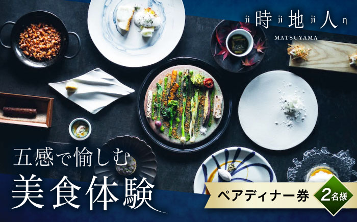 食事券 【時地人- JIJIJIN Matsuyama】 ペアディナー券 / 食事券 ディナー券 ペア チケット 時地人 JIJIJIN 2名 オーベルジュ / 愛媛県砥部町/時地人 ? JIJIJIN Matsuyama [BJCH001]