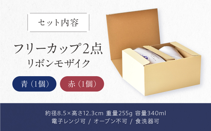 砥部焼 フリーカップ リボンモザイクセット / 砥部焼 食器 コップ カップ コーヒーカップ ティーカップ マグカップ 湯呑み おしゃれ かわいい 北欧 モダン 食洗機 レンジ ペア ギフト プレゼント / 愛媛県砥部町/きよし窯 [BJBP007]