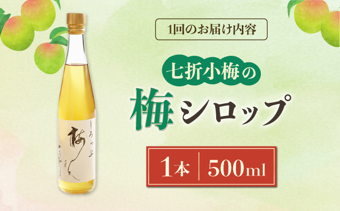 【全6回定期便】梅シロップ 七折小梅の梅シロップ 500ml×1本 / 梅シロップ シロップ 梅 うめ ウメ 七折小梅 梅ジュース 国産 砂糖 炭酸割り うめジュース 希釈用 プレゼント ギフト 人気 おすすめ / 愛媛県砥部町/農事組合法人ななおれ梅組合 [BJAG007]