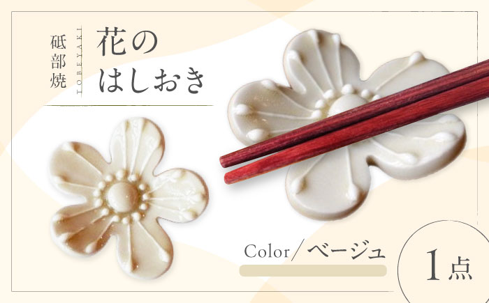 砥部焼 花のはしおき(ベージュ) 1点 / 陶器 女性作家 花柄 四季 食器 箸置き 食洗器対応 カトラリー おしゃれ かわいい インテリア小物 陶芸 手作り ギフト 贈答 贈り物 プレゼント お祝い / 愛媛県砥部町/工房釉瑠璃 [BJBM004]
