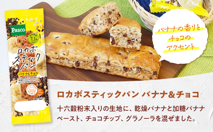 パン ロカボスティックパン バナナ＆チョコ 15個 / パン 菓子パン ベーカリー ぱん スティックパン 糖質 非常食 備蓄 防災 バナナ チョコ ロカボ 常温 長期保存 朝食 おやつ パスコ ギフト プレゼント 人気 おすすめ / 愛媛県砥部町/株式会社四国シキシマパン [BJAA001]