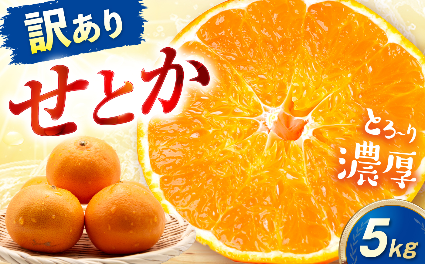 みかん 訳あり せとか 約5kg サイズ不揃い【2月下旬から3月下旬まで順次発送】 / フルーツ 果物 蜜柑 ミカン オレンジ 訳あり 訳アリ 小玉 甘い 先行予約 5kg 愛媛 / 愛媛県砥部町/えひめ農園組合 [BJAZ022]