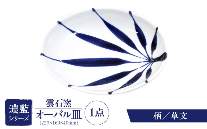 砥部焼 オーバル皿 柄6 / 砥部焼 食器 和食器 器 皿 お皿 平皿 長皿 中皿 取り皿 角皿 焼き魚 焼魚 前菜 おしゃれ かわいい 北欧 モダン 白 ホワイト 藍色 食洗機 レンジ ペア セット 日常使い 来客用 贈答 ギフト プレゼント お祝い / 愛媛県砥部町/有限会社雲石 [BJAR006]