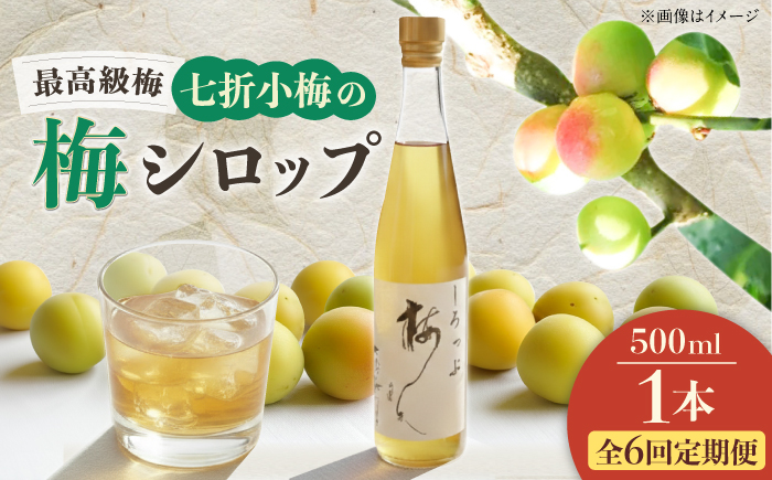【全6回定期便】梅シロップ 七折小梅の梅シロップ 500ml×1本 / 梅シロップ シロップ 梅 うめ ウメ 七折小梅 梅ジュース 国産 砂糖 炭酸割り うめジュース 希釈用 プレゼント ギフト 人気 おすすめ / 愛媛県砥部町/農事組合法人ななおれ梅組合 [BJAG007]