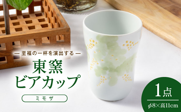砥部焼 東窯 ビアカップ 1点 ミモザ / 砥部焼 食器 和食器 器 コップ カップ フリーカップ コーヒーカップ マグカップ 湯呑 湯呑み ぐい呑み おしゃれ かわいい 北欧 花柄 食洗機 ペア セット / 愛媛県砥部町/株式会社アリンデザイナーズインターナショナル [BJAK006]