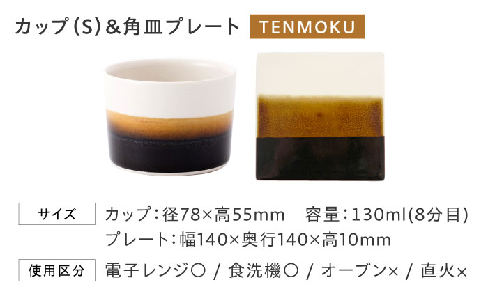砥部焼 Mustakivi (ムスタキビ)の砥部焼 カップ＆プレートセット【TENMOKU】 / 砥部焼 食器 和食器 器 皿 お皿 プレート 平皿 コップ カップ マグカップ 湯呑み おしゃれ かわいい 北欧 食洗機 レンジ ペア セット ギフト プレゼント / 愛媛県砥部町/株式会社FLOWERS [BJAB003]