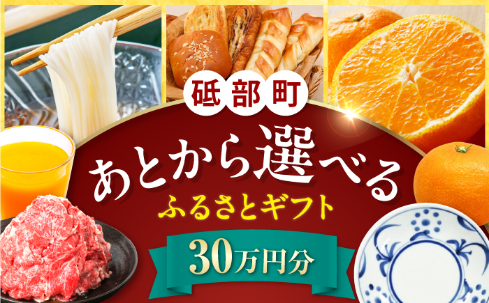 【あとから選べる】砥部町ふるさとギフト 30万円分 砥部焼 焼き物 果物 フルーツ 柑橘 みかん グルメ 食品 お取り寄せ 詰め合わせ [BJYZ008]