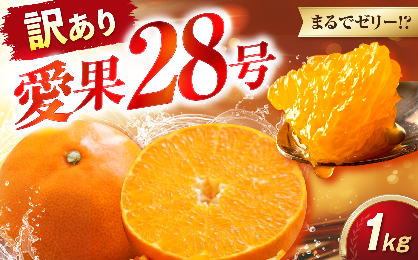 みかん 訳あり 愛果28号 約1kg サイズ不揃い【12月中旬から翌年1月中旬まで順次発送】 / フルーツ 果物 蜜柑 ミカン オレンジ 訳あり 訳アリ 小玉 甘い 先行予約 1kg 愛媛 / 愛媛県砥部町/えひめ農園組合 [BJAZ015]