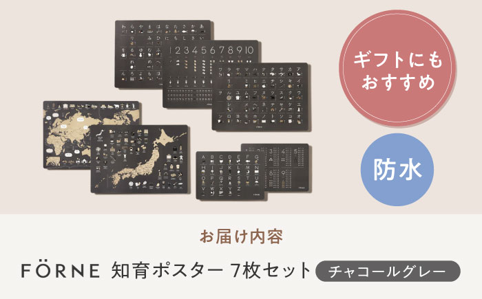 知育 知育ポスターチャコールグレー 7枚セット / 数字 あいうえお ひらがな表 カタカナ 日本地図 世界地図 ABC アルファベット表 掛け算 幼稚園 小学生 学習用 防水加工 知育 情操教育 おしゃれ 子供 シンプル ギフト お祝い 入園 入学 / 愛媛県砥部町/株式会社明朗社 [BJBA002]